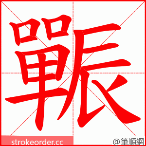 辴 的笔顺动画顺序