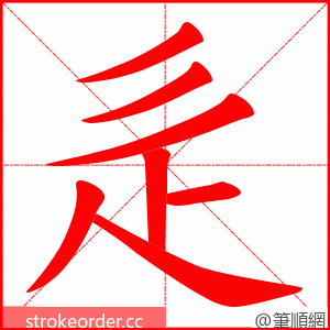 辵 的笔顺动画顺序