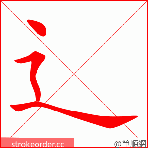 辶 的笔顺动画顺序