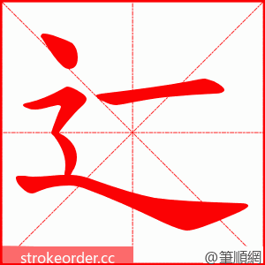 辷 的笔顺动画顺序