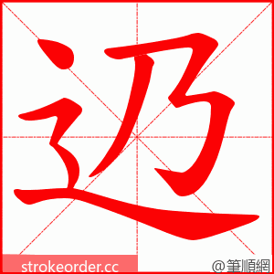 辸 的笔顺动画顺序