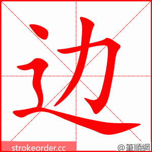 边 的笔顺动画顺序