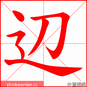 辺 的笔顺动画顺序