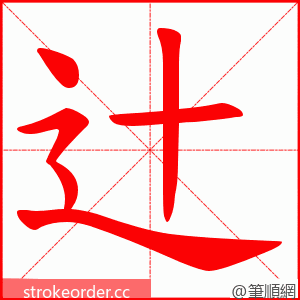 辻 的笔顺动画顺序