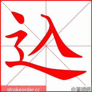 込 的笔顺动画顺序