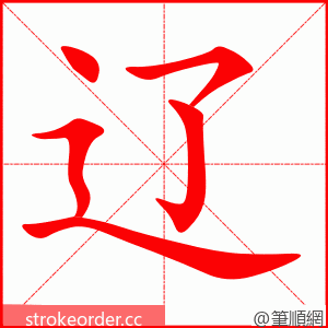 辽 的笔顺动画顺序