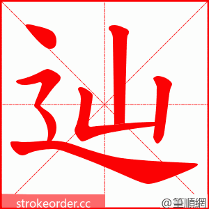 辿 的笔顺动画顺序