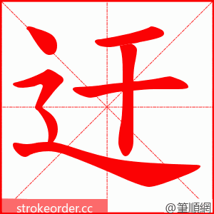 迀 的笔顺动画顺序