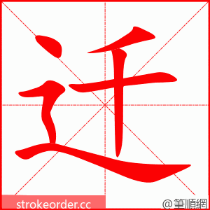 迁 的笔顺动画顺序