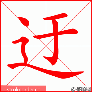 迂 的笔顺动画顺序