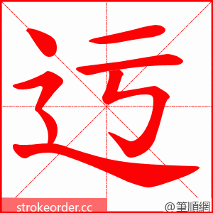 迃 的笔顺动画顺序