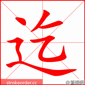 迄 的笔顺动画顺序