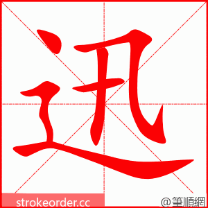 迅 的笔顺动画顺序
