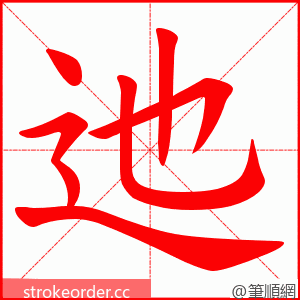 迆 的笔顺动画顺序