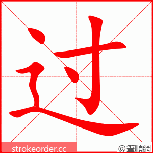 过 的笔顺动画顺序