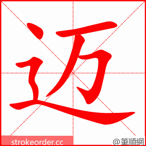 迈 的笔顺动画顺序