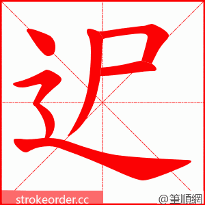 迉 的笔顺动画顺序