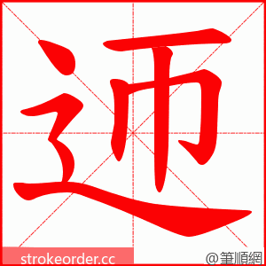 迊 的笔顺动画顺序