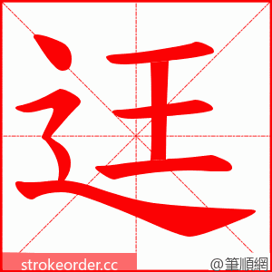 迋 的笔顺动画顺序