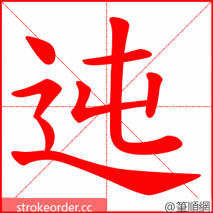 迍 的笔顺动画顺序