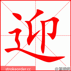 stroke order animation of 迎