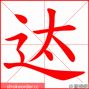 迏 的笔顺动画顺序