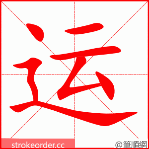 运 的笔顺动画顺序