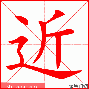 近 的笔顺动画顺序