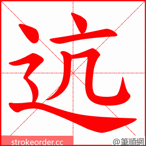 迒 的笔顺动画顺序