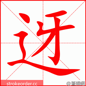 迓 的笔顺动画顺序