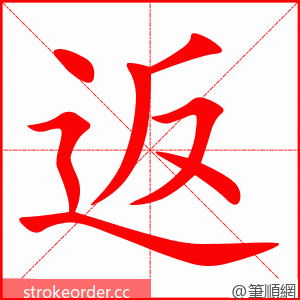 返 的笔顺动画顺序