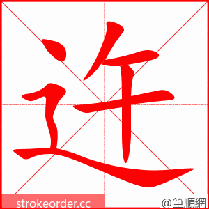 迕 的笔顺动画顺序