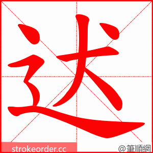 迖 的笔顺动画顺序