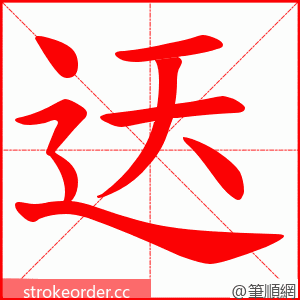 迗 的笔顺动画顺序