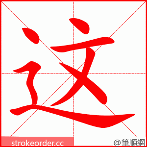 这 的笔顺动画顺序