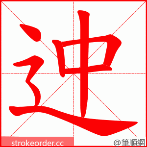 迚 的笔顺动画顺序