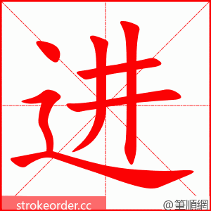 进 的笔顺动画顺序