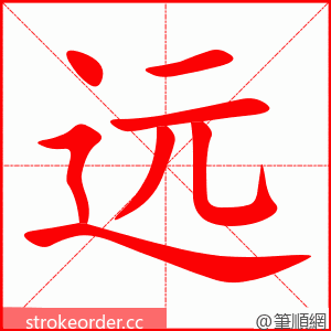 远 的笔顺动画顺序