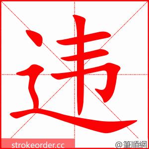 违 的笔顺动画顺序