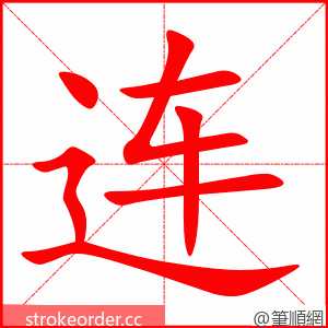 连 的笔顺动画顺序