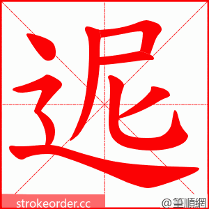 迡 的笔顺动画顺序