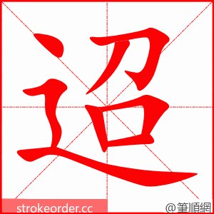 迢 的笔顺动画顺序