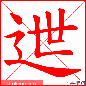 迣 的笔顺动画顺序