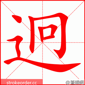 迥 的笔顺动画顺序