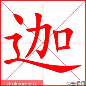 迦 的笔顺动画顺序