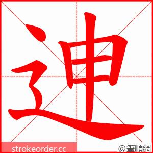 迧 的笔顺动画顺序