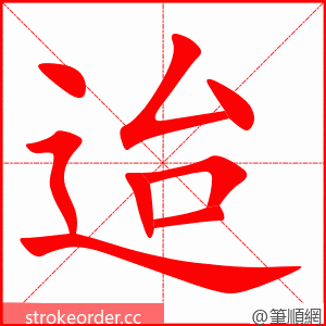 迨 的笔顺动画顺序