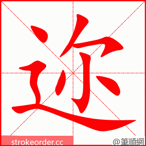 迩 的笔顺动画顺序