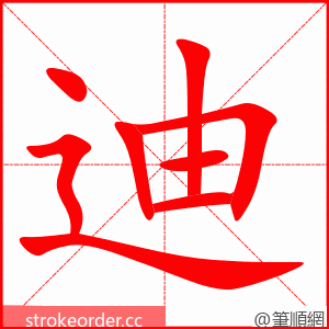 迪 的笔顺动画顺序