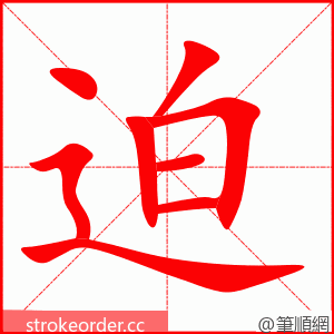 stroke order animation of 迫